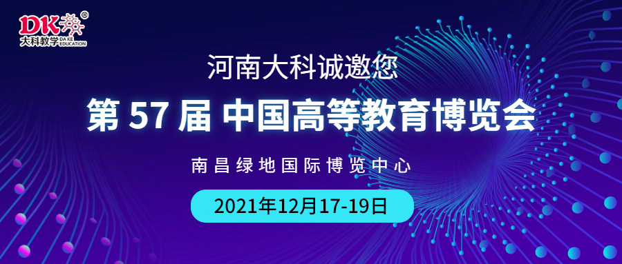河南大科誠邀您來南昌，參觀第57屆中國高等教育博覽會