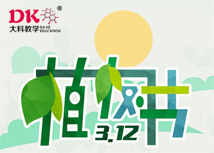 3月12日植樹節